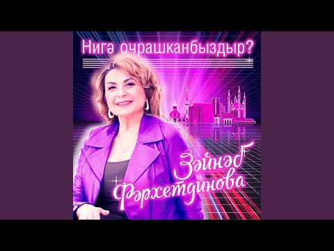Видео: Нигә очрашканбыздыр?
