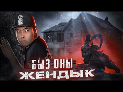 Видео: ШАЙТАН бізден ҚАЛМАЙ қойды! / РИТУАЛ АЯҚТАЛДЫ / ДУХ ШАҚЫРУ!