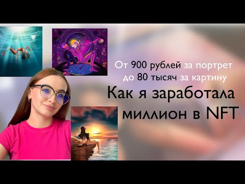 Видео: Как зарабатывать на рисовании? От 900 рублей за портрет до 80 тысяч за картину. Заработок в NFT