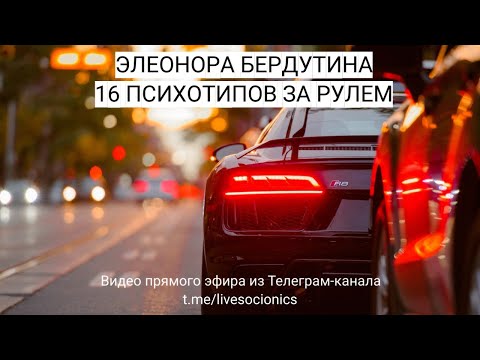 Видео: Элеонора Бердутина "16 ПСИХОТИПОВ ЗА РУЛЕМ", запись эфира 07.07.2023