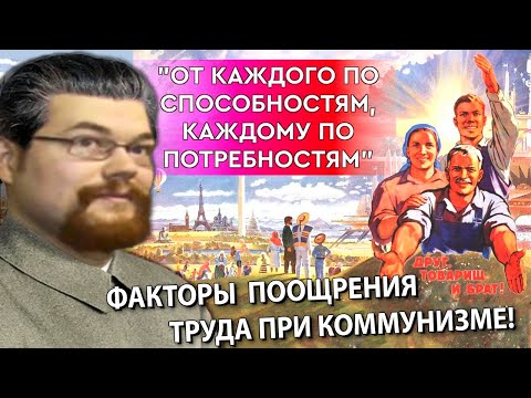 Видео: Коммунист Ежи Сармат Поясняет за Факторы Поощрения Труда при Коммунизме, Роботах и Технологиях!