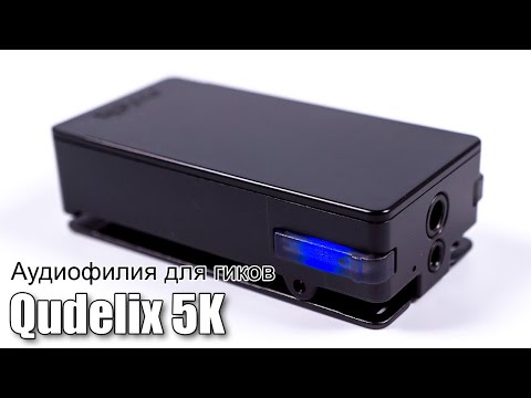 Видео: Обзор Bluetooth ресивера Qudelix 5K