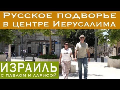 Видео: Израиль | Русское подворье в центре Иерусалима