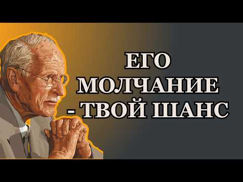 Видео: Когда МУЖЧИНА тебя игнорирует: Секрет, как перевернуть игру | Карл Юнг
