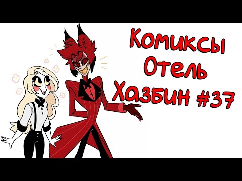 Видео: Озвучка комиксов Отель Хазбин