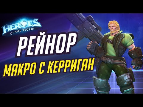 Видео: РЕЙНОР - МАКРО ДУЭТ С КЕРРИГАН - HEROES OF THE STORM / TOTAL MVP 261 / ХОТС