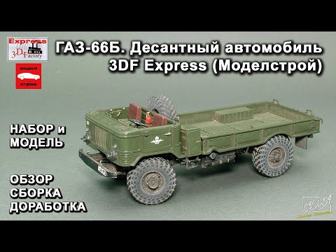 Видео: ГАЗ-66Б. Десантный автомобиль. 3DF Express (МоделСтрой). Обзор. Сборка. Доработка.