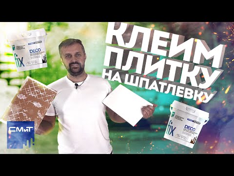 Видео: Как приклеить плитку на шпатлевку?