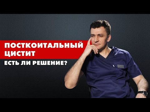 Видео: ПОСТКОИТАЛЬНЫЙ ЦИСТИТ. Есть ли решение?