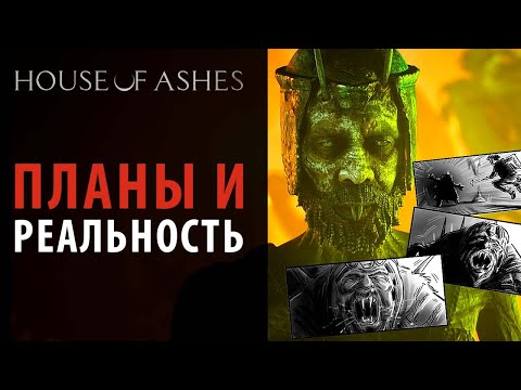 Видео: Как House of Ashes выглядел в раскадровках