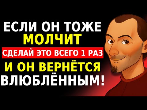Видео: Когда ОН тоже МОЛЧИТ, ИСПОЛЬЗУЙ ЭТО и ТИШИНА ЗАСТАВИТ его ВЛЮБИТЬСЯ | Макиавелли