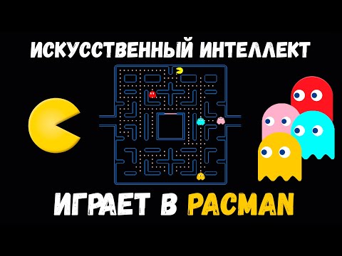 Видео: Искусственный интеллект УНИЧТОЖИЛ PACMAN