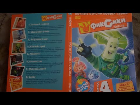 Видео: Обзор на dvd диск Фиксики выпуск 4