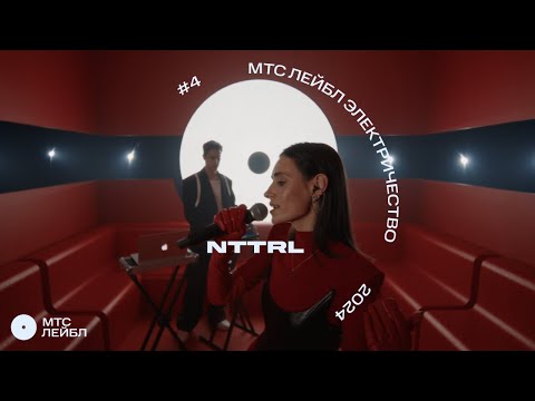 Видео: nttrl | МТС Лейбл Электричество | 1 сезон (4 выпуск)