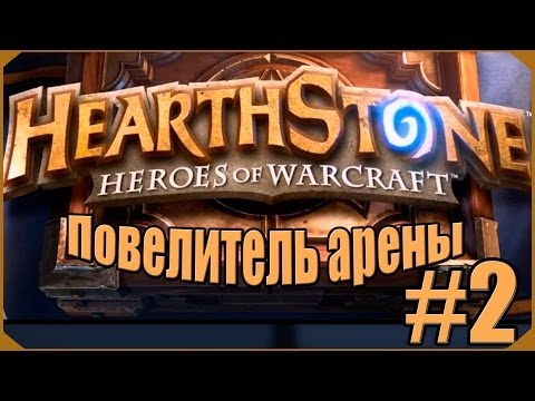 Видео: Hearthstone: Повелитель Арены #2