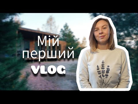 Видео: Мій перший VLOG | Поїздка за місто | МК гарбузик | Що в'яжу та які плани маю.