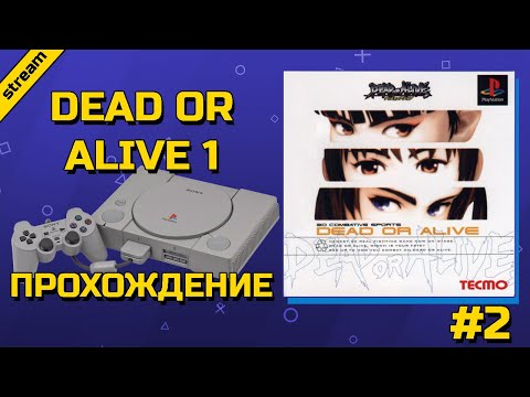 Видео: DEAD OR ALIVE 1 ► PS1 ► ПРОХОЖДЕНИЕ ► ЧАСТЬ 2 ► ФИНАЛ