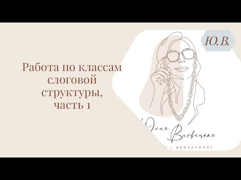 Видео: Работа по классам слоговой структуры слова, часть 1. Курс «Коррекция нарушений ссс, Диспраксия» ⬇️