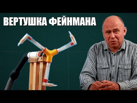 Видео: Вертушка Фейнмана ● 1