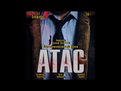 Видео: Короткометражный фильм "Атас" производства любительской студии "Folk fram studio"
