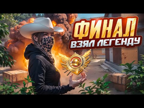 Видео: ФИНАЛ - ВЗЯЛ ЛЕГЕНДУ С САМЫМ ВЫСОКИМ КД в ПУБГ МОБАЙЛ! ИГРАЮ ULTIMATE ROYALE в PUBG MOBILE!(не байт)