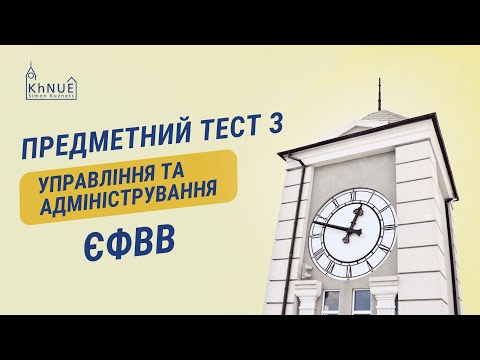 Видео: ЄФВВ. Предметний тест з управління та адміністрування