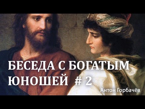 Видео: Беседа с богатым юношей  #2 - Антон Горбачёв