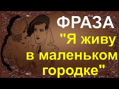 Видео: Фраза "Я живу в маленьком городке" на Испанском