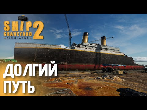 Видео: Уничтожаю надстройку корабля Титаник | Ship Graveyard Simulator 2 — День 7