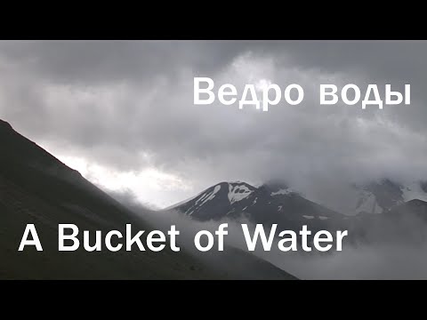 Видео: Аркадий РОВНЕР "Ведро воды"  /  Arkady ROVNER "A Bucket of Water" , english subtitles