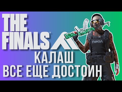 Видео: КАЛАШ В THE FINALS SEASON 6 - КАК ИГРАЕТСЯ НА КАЛАШЕ В ЗЕ ФИНАЛС 6 СЕЗОН