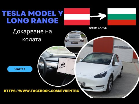 Видео: Купихме си Tesla Model Y Long Range | Докарване до България  част 1