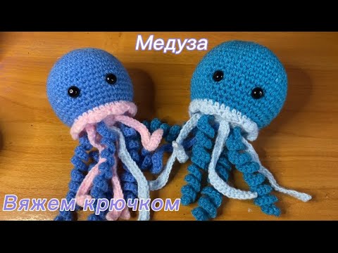 Видео: Вяжем медузу крючком 
