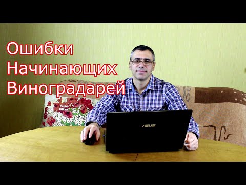 Видео: Ошибки начинающих виноградарей