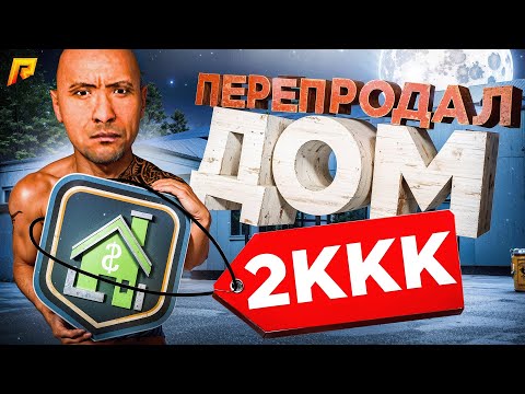 Видео: ОБМЕНЯЛ ДОМ за 2 МИЛЛИАРДА на ТОПОВЫЙ БИЗНЕС и ЭКЗ СКИН! ПУТЬ к ТОП 1 ФОРБС #21 (РАДМИР РП)