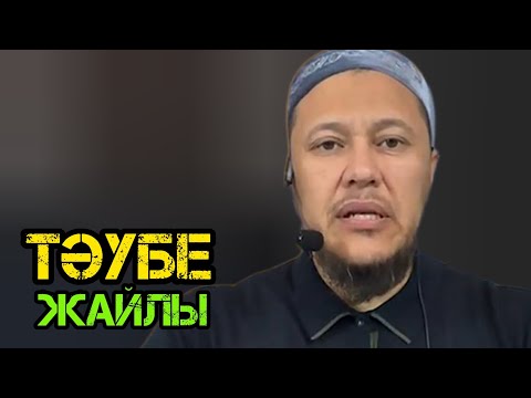 Видео: Тәубе жайлы / Уағыз 2022