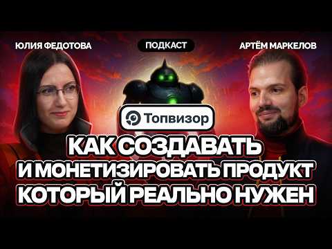 Видео: Вся правда о ТОПВИЗОРЕ: Как два SEO-специалиста создали экосистему, которая управляет поиском