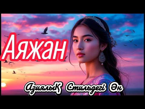 Видео: Аяжан – Махаббат симфониясы  Премьера 2025 🌟