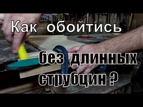 Видео: Как обойтись без длинных струбцин? Нow to avoid long clamps use?