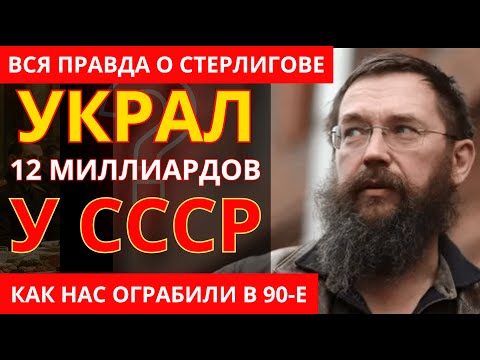 Видео: СТЕРЛИГОВ: От студента-троечника до МИЛЛИАРДЕРА на крови | Преступление Века