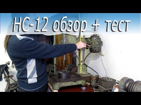 Видео: Обзор и тест настольного сверлильного станка НС-12