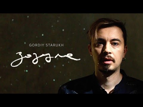 Видео: Gordiy Starukh - Зозуле