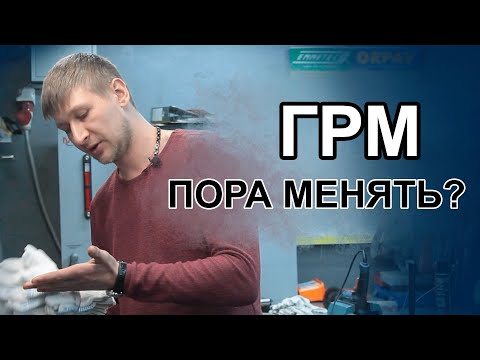 Видео: Когда МЕНЯТЬ ремень ГРМ? Пробег ремня ГРМ (Газораспределительный механизм) #2