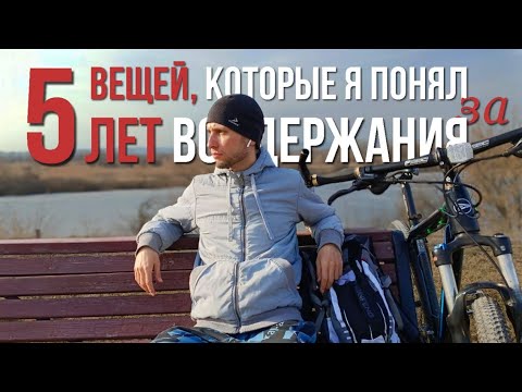 Видео: 5 ВЕЩЕЙ, которые я понял за 5 ЛЕТ НА ПУТИ ВОЗДЕРЖАНИЯ