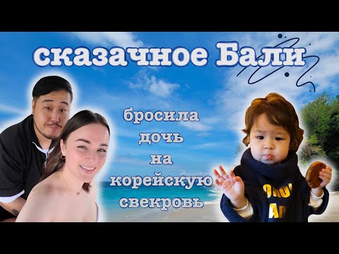 Видео: Бросила дочь на корейскую свекровь и улетела на Бали)