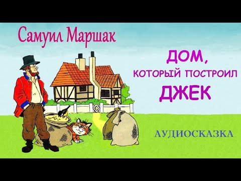 Видео: Самуил Маршак. ДОМ, КОТОРЫЙ ПОСТРОИЛ ДЖЕК. АУДИОСКАЗКА.