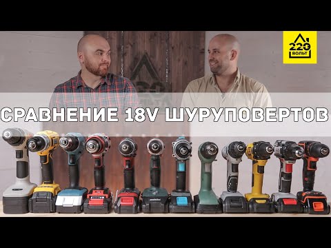 Видео: Сравнение 18V шуруповертов Bosch, Einhell, Makita, Metabo, Hammer, Black&Decker