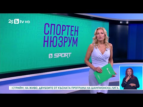Видео: bTV Новините (15.09.2025 г. – Спортна емисия)