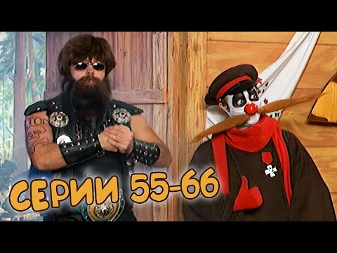 Видео: ДЕРЕВНЯ ДУРАКОВ 👊🏻 55-66 серии подряд. Четвёртый сезон МАРАФОН