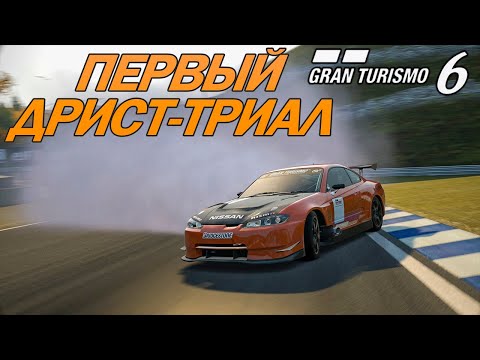 Видео: Gran Turismo 6 - ДРИСТ на Nissan Silvia, лицензия International B и новые испытания / Прохождение #7